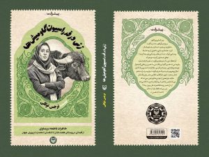 وقتی پیشرفت از پایتخت آغاز نمی‌شود؛ روایت بانویی که اقتصاد یک روستا را متحول کرد